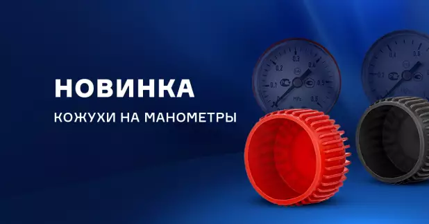 Защитные кожухи для сварочных манометров