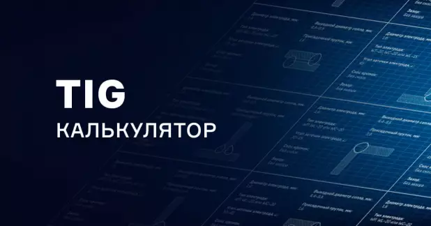 Сварочный калькулятор для TIG сварки