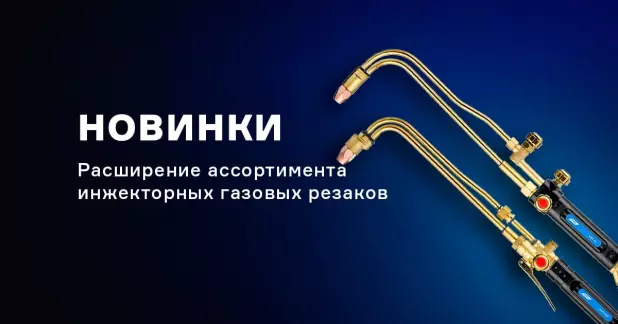 Расширение ассортимента инжекторных газовых резаков