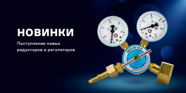 Поступление новых редукторов и регуляторов расхода газа