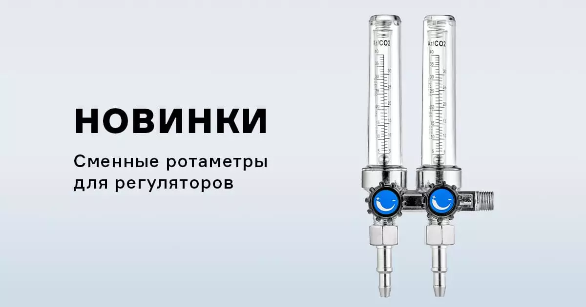 Сменные ротаметры для регуляторов расхода газа