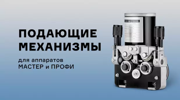 Механизмы подачи проволоки для аппаратов ПТК МАСТЕР и ПРОФИ