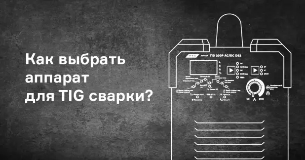 Как выбрать аппарат для аргонодуговой сварки TIG?