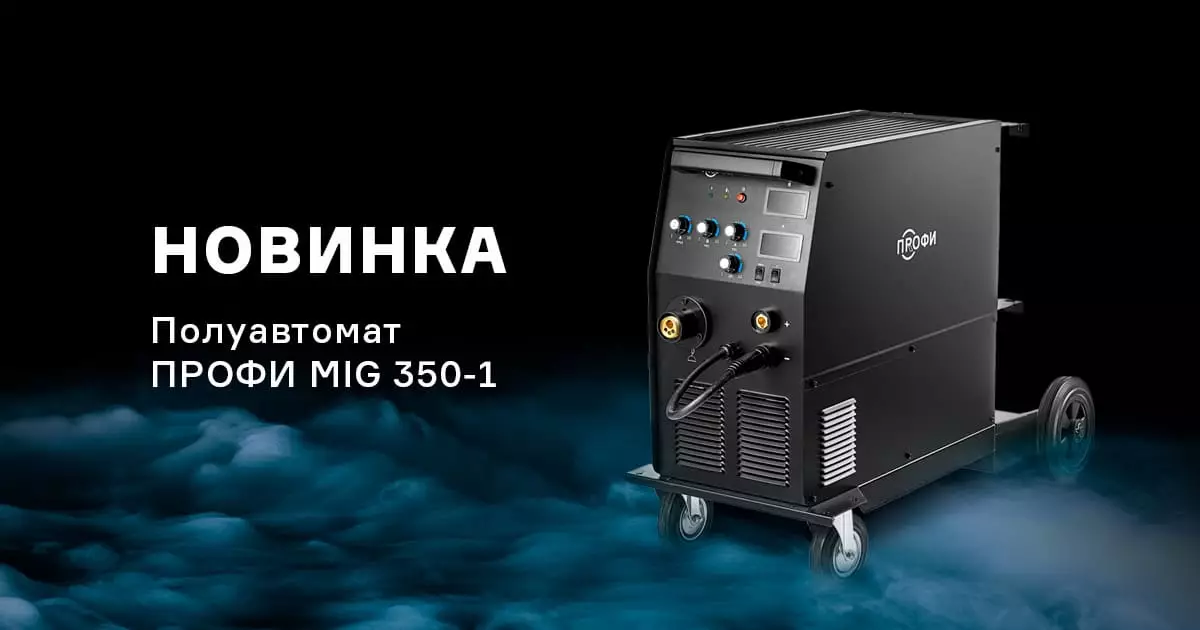 Новый полуавтомат ПРОФИ MIG 350-1