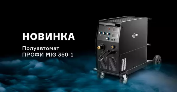 Новый полуавтомат ПРОФИ MIG 350-1
