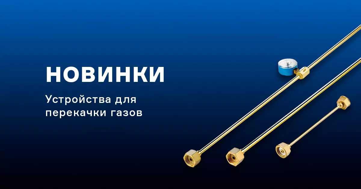 Устройства для перекачки газов из баллонов Устройства для перекачки газов из баллонов