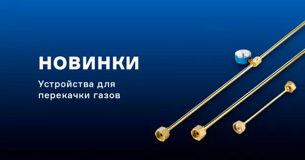 Устройства для перекачки газов из баллонов