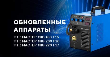 Второе поколение аппаратов ПТК МАСТЕР MIG F