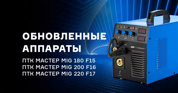 Второе поколение аппаратов ПТК МАСТЕР MIG F