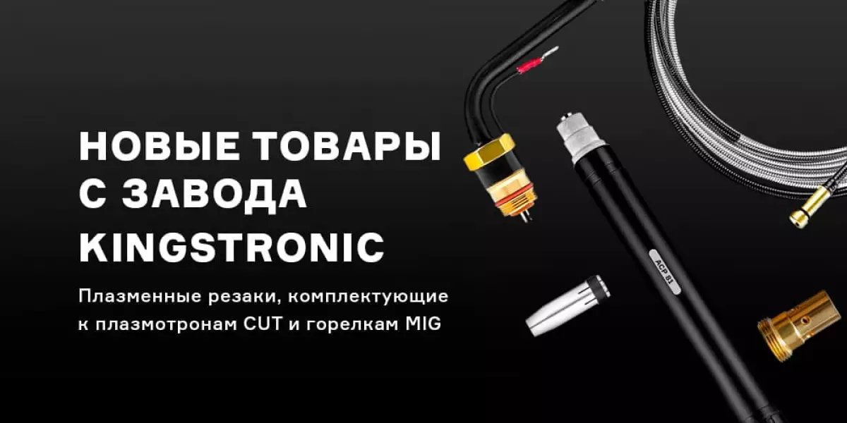 Поступление новых плазменных резаков и комплектующих