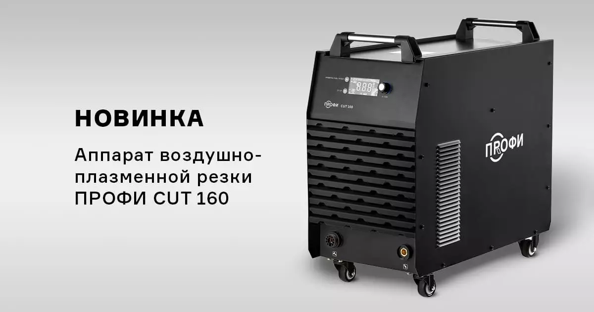 Обновлённый ПРОФИ CUT 160 Обновлённый ПРОФИ CUT 160