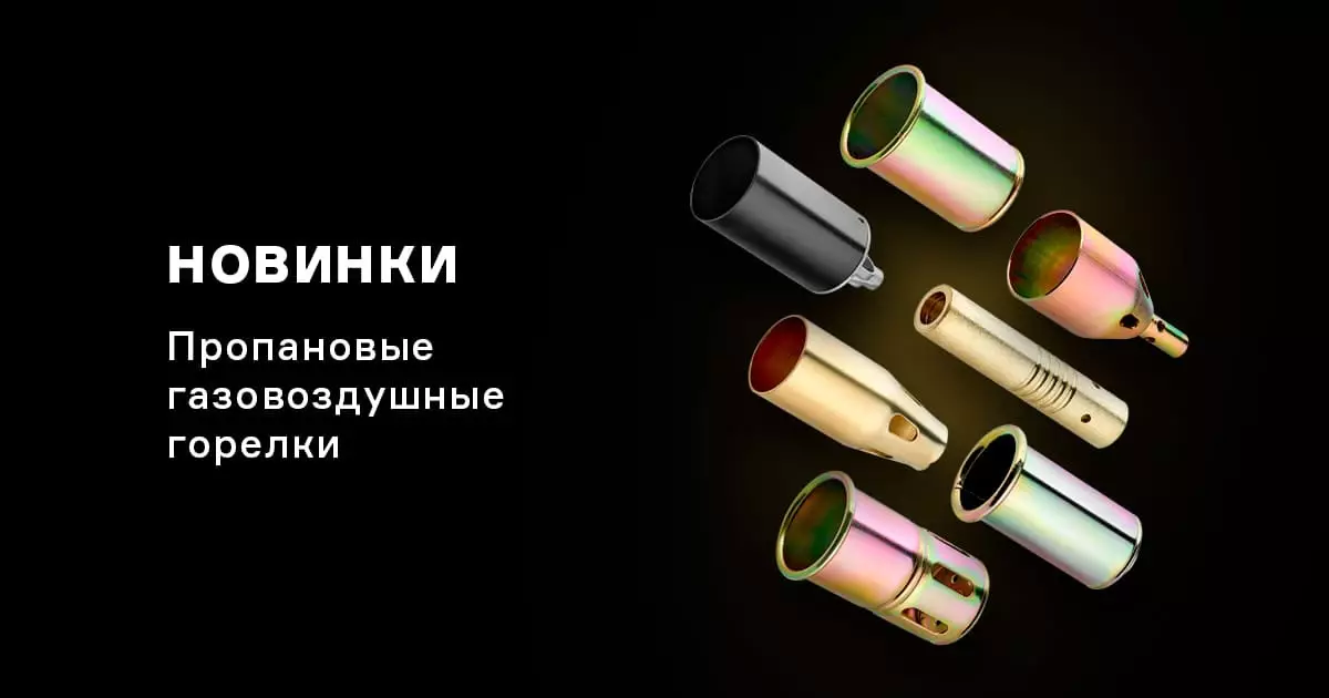 Пополнение ассортимента газовоздушных горелок