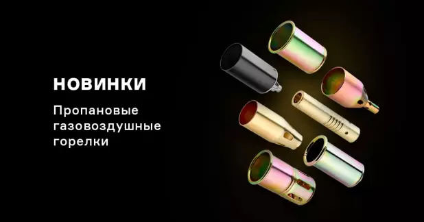 Пополнение ассортимента газовоздушных горелок