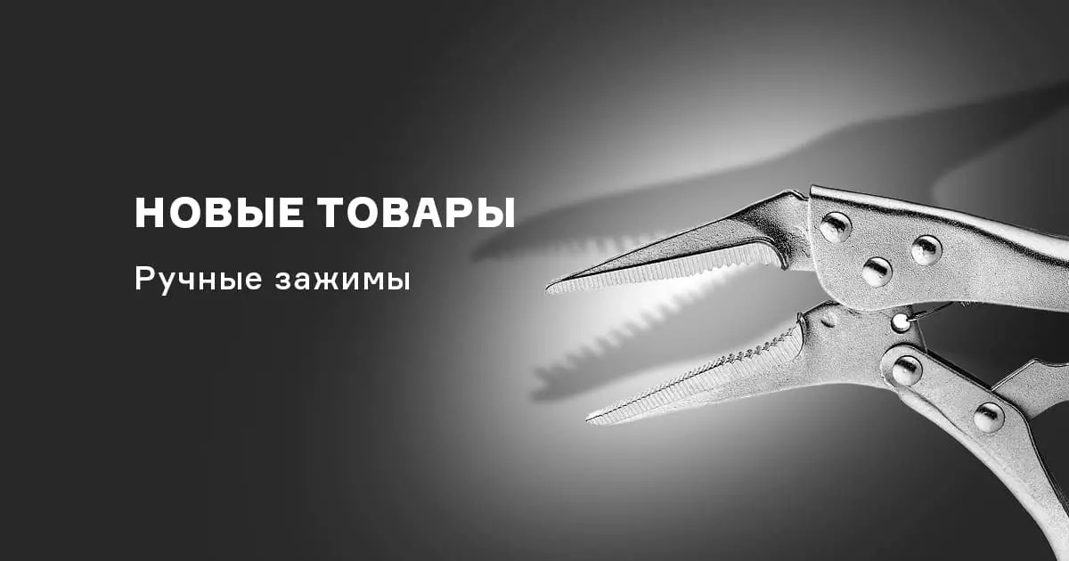 Новинки в ассортименте – зажимы ручные с фиксатором Новинки в ассортименте – зажимы ручные с фиксатором