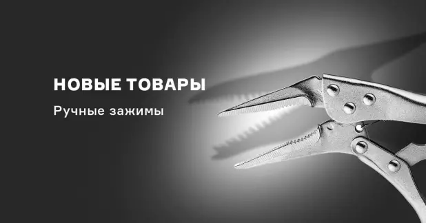 Новинки в ассортименте – зажимы ручные с фиксатором