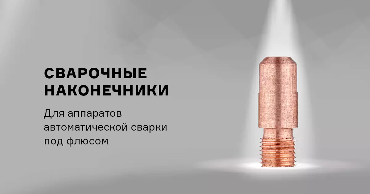 Токопроводящие наконечники MZ