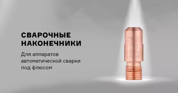 Токопроводящие наконечники MZ