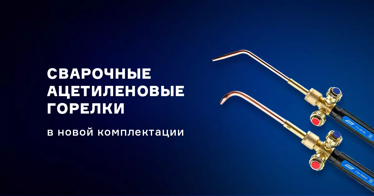 Новые сварочные горелки