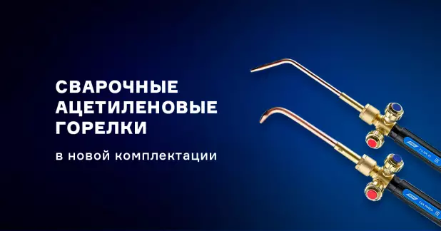 Новые сварочные горелки