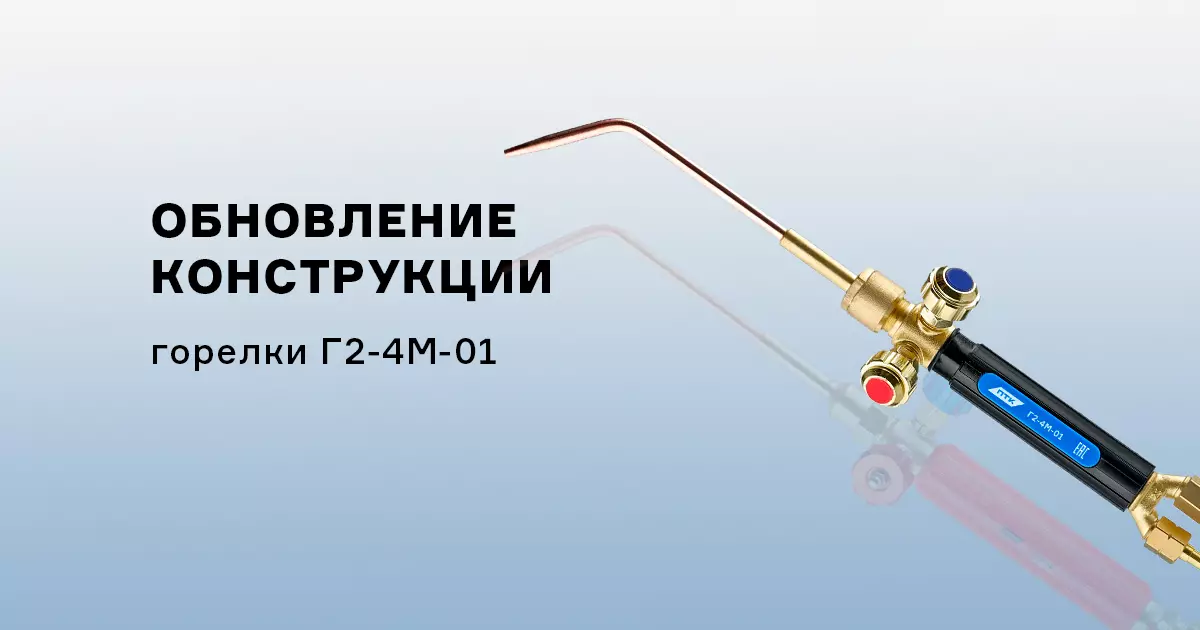 Обновление сварочной горелки Г2-4М-01 Обновление сварочной горелки Г2-4М-01