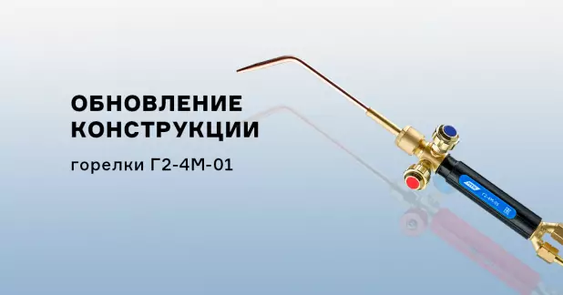 Обновление сварочной горелки Г2-4М-01