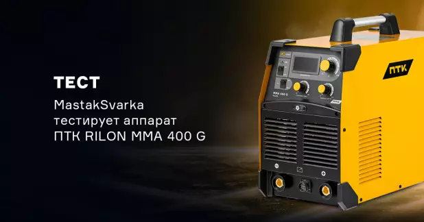 Новые тесты аппарата ПТК RILON MMA 400 G от MastakSvarka