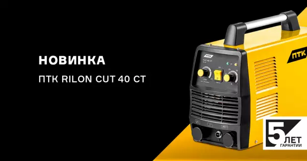 Новый аппарат плазменной резки ПТК RILON CUT 40 СT