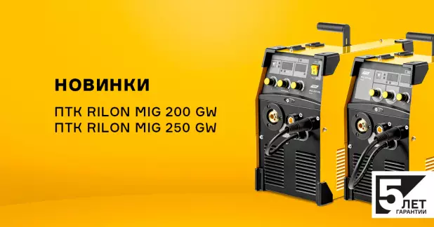 Новые полуавтоматы ПТК RILON MIG 200 GW и MIG 250 GW