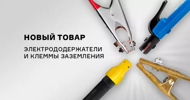 Обновленный ассортимент электрододержателей и клемм заземления