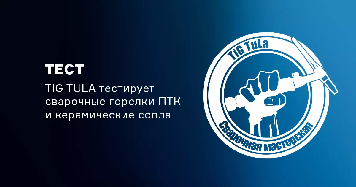 Блогер TIG TULA тестирует сварочные горелки ПТК и комплектующие Блогер TIG TULA тестирует сварочные горелки ПТК и комплектующие