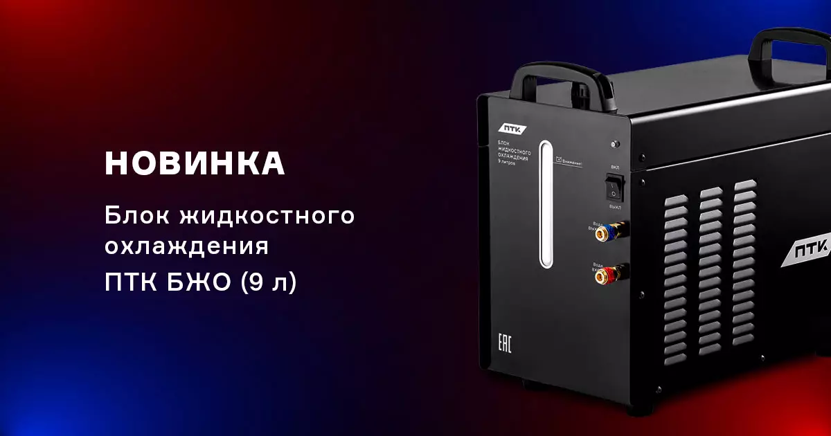 Новый блок жидкостного охлаждения ПТК БЖО (9 л) Новый блок жидкостного охлаждения ПТК БЖО (9 л)