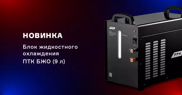 Новый блок жидкостного охлаждения ПТК БЖО (9 л)