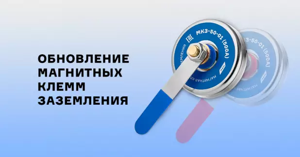 Изменения в дизайне магнитных клемм заземления