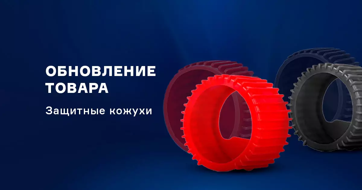 Обновленный формат защитных кожухов для сварочных манометров Обновленный формат защитных кожухов для сварочных манометров
