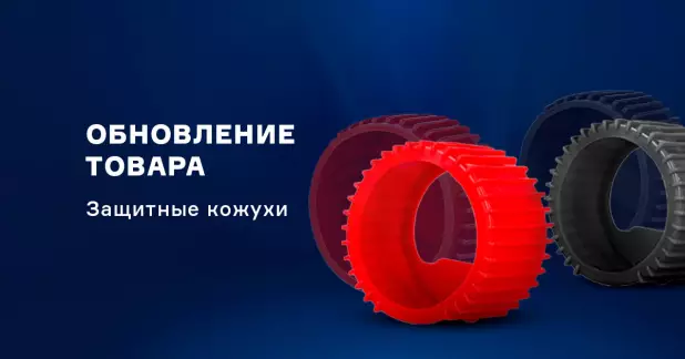 Обновленный формат защитных кожухов для сварочных манометров