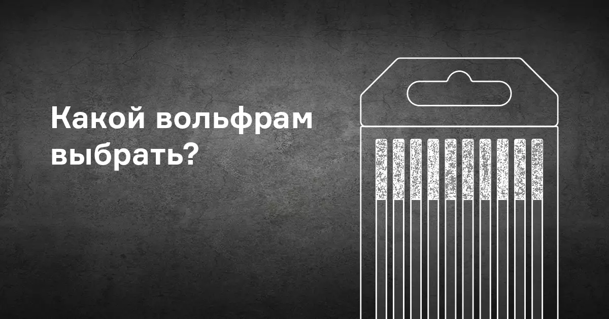 Как выбрать вольфрамовый электрод? Как выбрать вольфрамовый электрод?