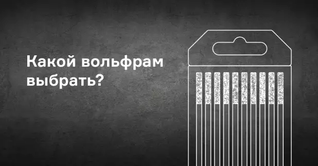 Как выбрать вольфрамовый электрод?