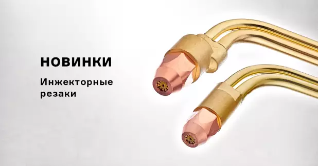 Новые инжекторные резаки с шлицевыми пазами