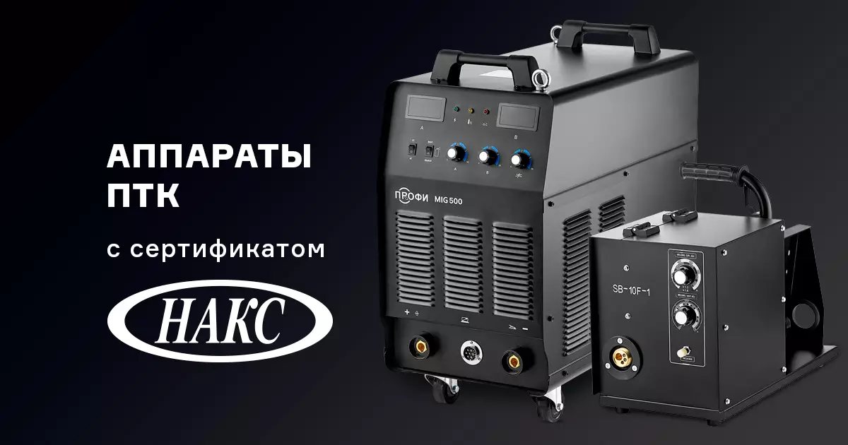Сварочные аппараты ПТК с сертификатом НАКС