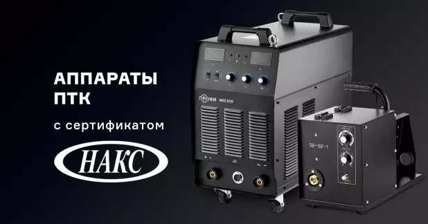Сварочные аппараты ПТК с сертификатом НАКС