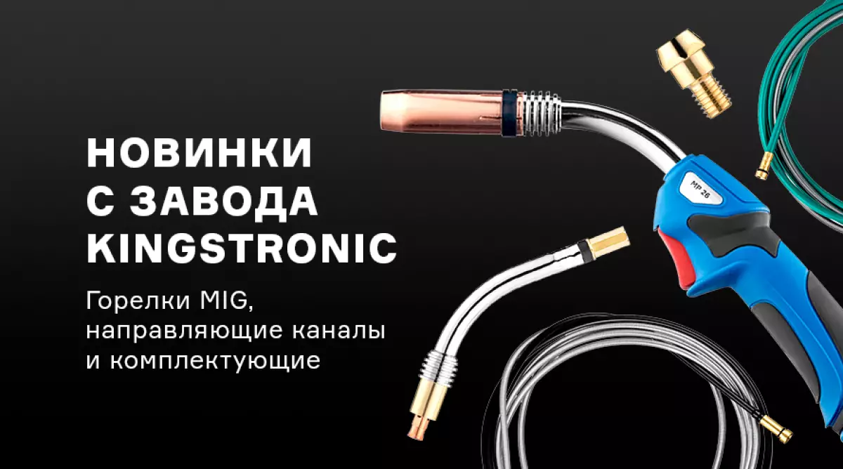 Расширение ассортимента полуавтоматических горелок и комплектующих
