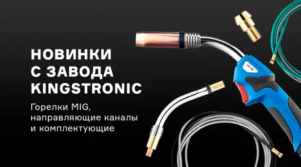 Расширение ассортимента полуавтоматических горелок и комплектующих