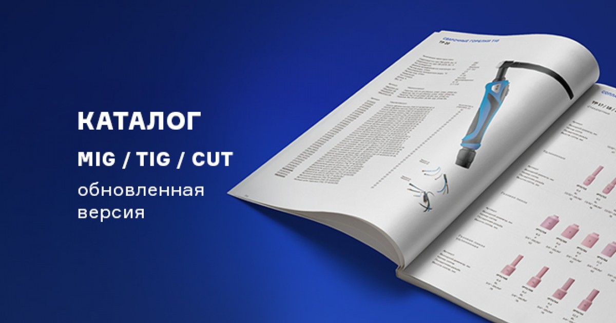 Оновление каталога сварочных горелок MIG, TIG и плазматронов CUT ПТК