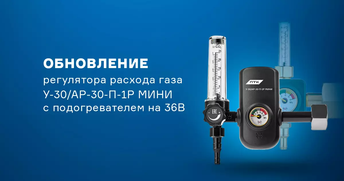 Обновление регулятора расхода газа Обновление регулятора расхода газа