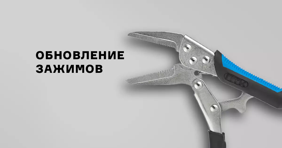 Обновление ручных зажимов с фиксатором Обновление ручных зажимов с фиксатором