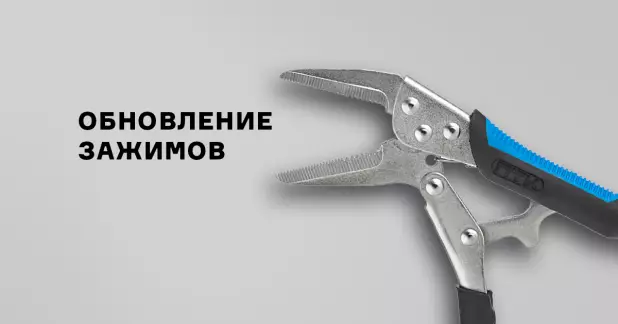 Обновление ручных зажимов с фиксатором