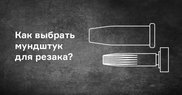 Как выбрать мундштук для газового резака?