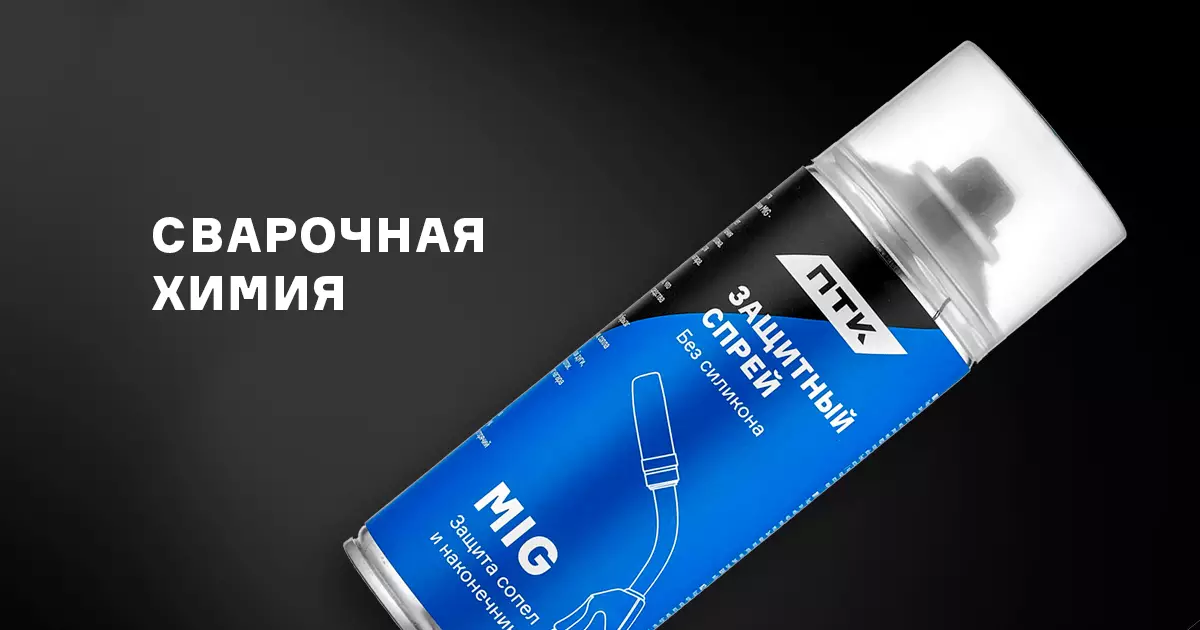 Ассортимент сварочной химии Ассортимент сварочной химии