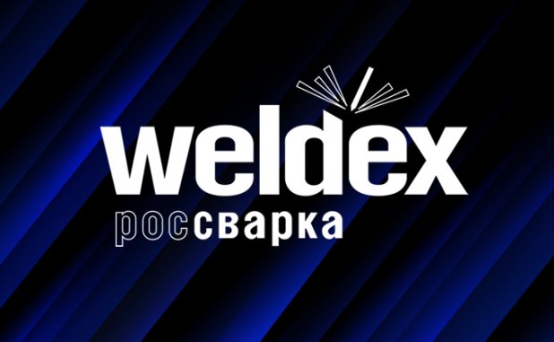 ПТК на выставке WELDEX с 12 по 15 октября