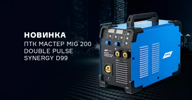 Новый полуавтомат ПТК МАСТЕР MIG 200 DOUBLE PULSE SYNERGY D99